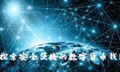 TPWallet：探索安全便捷的数字货币钱包解决方案