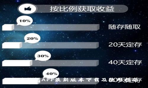 华为钱包APP最新版本下载及使用指南
