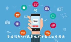 华为钱包APP最新版本下载