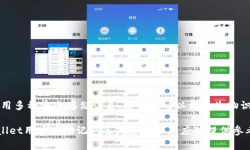   如何应对TPWallet助记词丢失？深度解析与解决方案 / 

 guanjianci TPWallet, 助记词, 钱包安全, 加密货币 /guanjianci 

在数字货币快速发展的今天，越来越多的人开始使用加密钱包，例如TPWallet来存储他们的数字资产。然而，它们的安全性和使用便捷性也伴随着一些潜在的风险，特别是助记词的丢失。如果不慎删除了TPWallet的助记词该怎么办？本文将详细探讨这一问题，并提供应对措施和相应的解决方案。

一、助记词的作用与重要性
助记词是加密货币钱包中用于恢复访问权限的重要信息。通常情况下，由一系列随机词组成的助记词可以方便用户记忆和输入。它的主要作用包括：
1. **账户恢复**：助记词用于恢复加密钱包的访问权限。一旦用户丢失或忘记其密码，通过助记词可以找回账户。
2. **钱包安全**：助记词相对于私钥更加用户友好，因此在某种程度上提高了钱包的用户体验和安全性。
3. **多种设备间的兼容性**：用户可以在不同设备上输入助记词以访问同一个钱包，这使得资产管理更加灵活和便捷。

二、助记词遗失后的后果
一旦TPWallet的助记词丢失，用户将无法访问到存储在该钱包中的数字资产，这对于用户而言，无疑是一个巨大的打击。丢失助记词的后果主要包括：
1. **资产无法提取**：用户将无法将钱包中的加密货币转移到其他钱包或交易所，导致其资产被锁定。
2. **心理压力增大**：由于数字货币的波动性，助记词的丢失会带来巨大的心理压力，用户可能会感到焦虑和担忧。
3. **财务损失风险**：如果钱包中存有大量加密货币，助记词的丢失将导致巨额的财务损失。特别是在市场波动时，无法及时进行管理，将错失获利机会。

三、如何避免助记词丢失的问题
为了避免助记词丢失，用户可以采取以下措施：
1. **多次备份**：用户应该在不同的安全位置（如纸质笔记本、USB闪存等）对助记词进行多次备份，确保即使丢失一处，也有其他备份可以恢复。
2. **使用安全的存储方案**：可以使用密码管理软件或者冷钱包来存储助记词，减少因为意外情况而导致的丢失。
3. **定期检查**：定期检查助记词的存储状态，确保没有受损、丢失或遗忘。

四、助记词遗失后的应对策略
如果已经不小心删除了TPWallet的助记词，用户可以尝试以下几种解决方案：
1. **回忆并尝试重现助记词**：根据记忆或笔记中的线索尝试找回助记词。帮助自己回忆的方式包括：查看之前的电子邮件、确认备份文件是否存在、友人是否曾分享过相关信息等。
2. **联系客服寻求帮助**：联系TPWallet的技术支持，查看是否有特定的办法恢复丢失的助记词。有时，官方可能会提供一些方法帮助用户寻回对账户的访问权限，但通常要根据具体情况而定。
3. **寻求专家帮助**：如果资产非常重要，可以考虑寻求专业的数字货币恢复专家的帮助。不过，在选择这些服务时必须谨慎，确保选择信誉良好的专业人士。
4. **心理调整与冷静思考**：一旦意识到助记词丢失，首先应保持冷静，防止情绪影响判断。可以抽出时间来进行深呼吸、冥想或者其他放松的活动，帮助自己理清思路。

五、助记词丢失后的常见问题

1. 为什么助记词如此重要？
助记词是加密钱包的“钥匙”，其核心作用在于保障用户对数字资产的访问权限。没有助记词，用户无法恢复或控制存储在钱包中的加密货币。它提供了一种用户友好的方式来管理复杂的私钥，对于普通用户尤其重要，因为私钥通常是由一长串数字和字母组成，难以记忆。通过助记词，用户能够简化这个过程，使其能够轻松记忆并进行访问。

2. 助记词丢失后资产还可以回收吗？
现实情况是，一旦助记词丢失，用户可能无法恢复他们的资产。大多数钱包都是基于去中心化的原则，密码、私钥和助记词都是用户完全控制的。虽然有一些例外的恢复方式（如通过联系技术支持等），但是通常情况下助记词一旦删除就无法再找回，因此在使用加密钱包时，做好助记词的备份和保护是至关重要的。

3. TPWallet支持哪些恢复方式？
TPWallet与其他加密钱包类似，主要通过助记词和私钥进行资产恢复。用户应首先查阅TPWallet的官方文档，了解其支持的恢复流程。如果用户在助记词丢失的情况下需要恢复账户，建议与支持团队沟通，并提供所需的信息，了解是否有特殊的恢复选项。不过由于安全性的问题，钱包通常不允许随意恢复，因此了解其政策是很重要的。

4. 助记词遗忘之后，有哪些方法帮助用户回忆？
如果用户遗忘了助记词，可以尝试以下方法来帮助自己回忆：
1. **环境因素**：想想在保存助记词时的环境，也许能触发记忆。
2. **关联记忆**：利用记忆法，将助记词与容易记住的图像或情感结合，以帮助想起它们。
3. **寻求帮助**：询问给您助记词的朋友，是否还记得他们的建议或者其他信息。


5. 未来如何改进我对助记词的管理？
随着对加密货币了解的增加，用户可以采取更先进的方法来管理助记词，以避免丢失。包括定期检查备份文件，确保助记词以加密方式存储，以及使用多种安全存储介质。用户还可以结合生物识别技术及密码管理软件，增强对助记词及数字资产的保护，同时保持良好的数字安全习惯，定期更新密码并避免重复使用。 

总之，助记词在加密钱包中扮演着至关重要的角色。意识到其重要性和潜在的风险，将有助于用户更好地管理他们的数字资产。希望本文能为TPWallet用户在助记词丢失后的紧急应对提供参考。