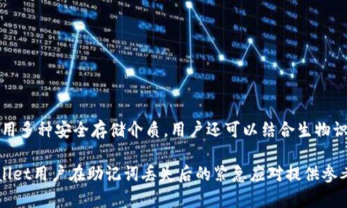   如何应对TPWallet助记词丢失？深度解析与解决方案 / 

 guanjianci TPWallet, 助记词, 钱包安全, 加密货币 /guanjianci 

在数字货币快速发展的今天，越来越多的人开始使用加密钱包，例如TPWallet来存储他们的数字资产。然而，它们的安全性和使用便捷性也伴随着一些潜在的风险，特别是助记词的丢失。如果不慎删除了TPWallet的助记词该怎么办？本文将详细探讨这一问题，并提供应对措施和相应的解决方案。

一、助记词的作用与重要性
助记词是加密货币钱包中用于恢复访问权限的重要信息。通常情况下，由一系列随机词组成的助记词可以方便用户记忆和输入。它的主要作用包括：
1. **账户恢复**：助记词用于恢复加密钱包的访问权限。一旦用户丢失或忘记其密码，通过助记词可以找回账户。
2. **钱包安全**：助记词相对于私钥更加用户友好，因此在某种程度上提高了钱包的用户体验和安全性。
3. **多种设备间的兼容性**：用户可以在不同设备上输入助记词以访问同一个钱包，这使得资产管理更加灵活和便捷。

二、助记词遗失后的后果
一旦TPWallet的助记词丢失，用户将无法访问到存储在该钱包中的数字资产，这对于用户而言，无疑是一个巨大的打击。丢失助记词的后果主要包括：
1. **资产无法提取**：用户将无法将钱包中的加密货币转移到其他钱包或交易所，导致其资产被锁定。
2. **心理压力增大**：由于数字货币的波动性，助记词的丢失会带来巨大的心理压力，用户可能会感到焦虑和担忧。
3. **财务损失风险**：如果钱包中存有大量加密货币，助记词的丢失将导致巨额的财务损失。特别是在市场波动时，无法及时进行管理，将错失获利机会。

三、如何避免助记词丢失的问题
为了避免助记词丢失，用户可以采取以下措施：
1. **多次备份**：用户应该在不同的安全位置（如纸质笔记本、USB闪存等）对助记词进行多次备份，确保即使丢失一处，也有其他备份可以恢复。
2. **使用安全的存储方案**：可以使用密码管理软件或者冷钱包来存储助记词，减少因为意外情况而导致的丢失。
3. **定期检查**：定期检查助记词的存储状态，确保没有受损、丢失或遗忘。

四、助记词遗失后的应对策略
如果已经不小心删除了TPWallet的助记词，用户可以尝试以下几种解决方案：
1. **回忆并尝试重现助记词**：根据记忆或笔记中的线索尝试找回助记词。帮助自己回忆的方式包括：查看之前的电子邮件、确认备份文件是否存在、友人是否曾分享过相关信息等。
2. **联系客服寻求帮助**：联系TPWallet的技术支持，查看是否有特定的办法恢复丢失的助记词。有时，官方可能会提供一些方法帮助用户寻回对账户的访问权限，但通常要根据具体情况而定。
3. **寻求专家帮助**：如果资产非常重要，可以考虑寻求专业的数字货币恢复专家的帮助。不过，在选择这些服务时必须谨慎，确保选择信誉良好的专业人士。
4. **心理调整与冷静思考**：一旦意识到助记词丢失，首先应保持冷静，防止情绪影响判断。可以抽出时间来进行深呼吸、冥想或者其他放松的活动，帮助自己理清思路。

五、助记词丢失后的常见问题

1. 为什么助记词如此重要？
助记词是加密钱包的“钥匙”，其核心作用在于保障用户对数字资产的访问权限。没有助记词，用户无法恢复或控制存储在钱包中的加密货币。它提供了一种用户友好的方式来管理复杂的私钥，对于普通用户尤其重要，因为私钥通常是由一长串数字和字母组成，难以记忆。通过助记词，用户能够简化这个过程，使其能够轻松记忆并进行访问。

2. 助记词丢失后资产还可以回收吗？
现实情况是，一旦助记词丢失，用户可能无法恢复他们的资产。大多数钱包都是基于去中心化的原则，密码、私钥和助记词都是用户完全控制的。虽然有一些例外的恢复方式（如通过联系技术支持等），但是通常情况下助记词一旦删除就无法再找回，因此在使用加密钱包时，做好助记词的备份和保护是至关重要的。

3. TPWallet支持哪些恢复方式？
TPWallet与其他加密钱包类似，主要通过助记词和私钥进行资产恢复。用户应首先查阅TPWallet的官方文档，了解其支持的恢复流程。如果用户在助记词丢失的情况下需要恢复账户，建议与支持团队沟通，并提供所需的信息，了解是否有特殊的恢复选项。不过由于安全性的问题，钱包通常不允许随意恢复，因此了解其政策是很重要的。

4. 助记词遗忘之后，有哪些方法帮助用户回忆？
如果用户遗忘了助记词，可以尝试以下方法来帮助自己回忆：
1. **环境因素**：想想在保存助记词时的环境，也许能触发记忆。
2. **关联记忆**：利用记忆法，将助记词与容易记住的图像或情感结合，以帮助想起它们。
3. **寻求帮助**：询问给您助记词的朋友，是否还记得他们的建议或者其他信息。


5. 未来如何改进我对助记词的管理？
随着对加密货币了解的增加，用户可以采取更先进的方法来管理助记词，以避免丢失。包括定期检查备份文件，确保助记词以加密方式存储，以及使用多种安全存储介质。用户还可以结合生物识别技术及密码管理软件，增强对助记词及数字资产的保护，同时保持良好的数字安全习惯，定期更新密码并避免重复使用。 

总之，助记词在加密钱包中扮演着至关重要的角色。意识到其重要性和潜在的风险，将有助于用户更好地管理他们的数字资产。希望本文能为TPWallet用户在助记词丢失后的紧急应对提供参考。