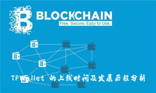 TPWallet 的上线时间及发展历程分析
