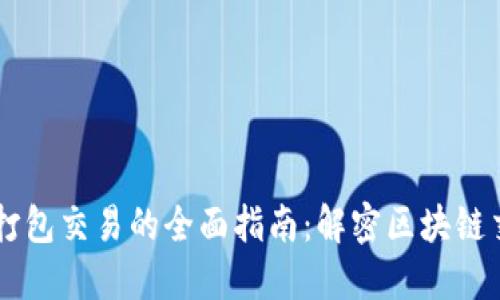 TPWallet打包交易的全面指南：解密区块链交易的背后