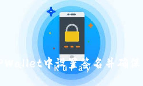 如何在TPWallet中设置签名并确保交易安全