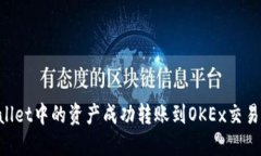 如何将TPWallet中的资产成功