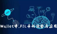 在TPWallet中，FIL币的优势与