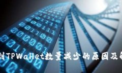 HT提币到TPWallet数量减少的