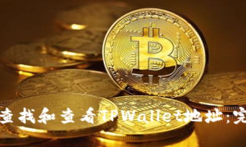 : 如何查找和查看TPWallet地址：完整指南