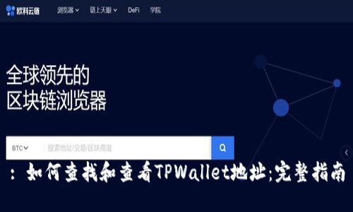 : 如何查找和查看TPWallet地址：完整指南