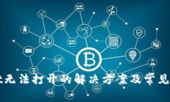 TPWallet无法打开的解决方案
