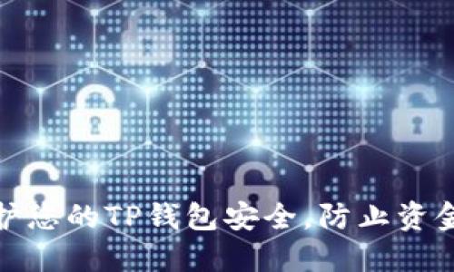 如何保护您的TP钱包安全，防止资金被转走