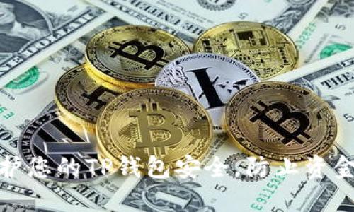 如何保护您的TP钱包安全，防止资金被转走