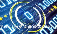 如何在TPWallet中直接购买