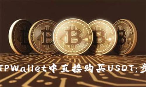 如何在TPWallet中直接购买USDT：步骤指南