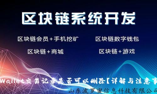 TPWallet交易记录是否可以删除？详解与注意事项