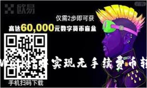 如何在TPWallet中实现无手续费币转移的方法