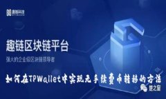 如何在TPWallet中实现无手续