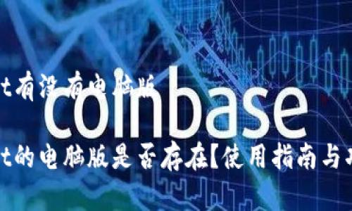 tpwallet有没有电脑版

tpwallet的电脑版是否存在？使用指南与功能详解