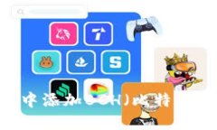 如何在TPWallet中添加BCH（比
