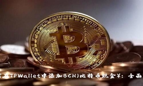 如何在TPWallet中添加BCH（比特币现金）: 全面指南