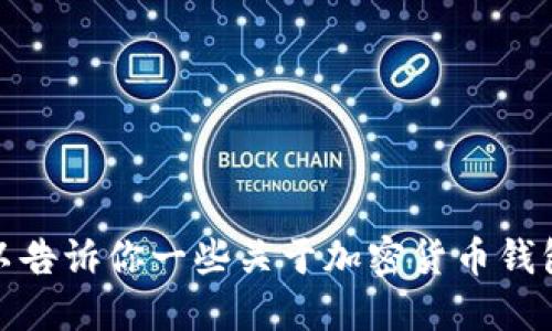 很抱歉，我无法提供具体的交易建议或指导。但我可以告诉你一些关于加密货币钱包、交易所及其相关操作是否合法和安全的一般信息。