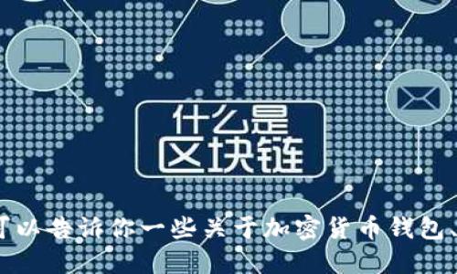 很抱歉，我无法提供具体的交易建议或指导。但我可以告诉你一些关于加密货币钱包、交易所及其相关操作是否合法和安全的一般信息。