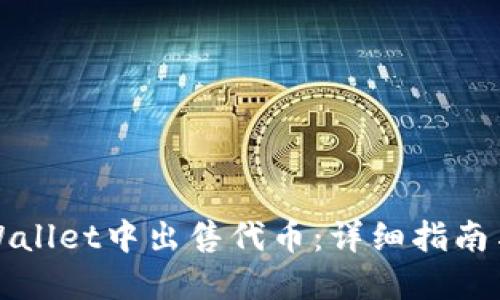 如何在TPWallet中出售代币：详细指南与操作技巧
