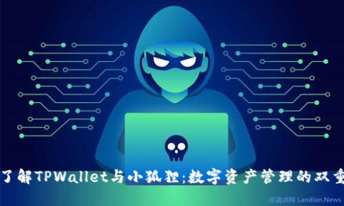 深入了解TPWallet与小狐狸：数字资产管理的双重选择