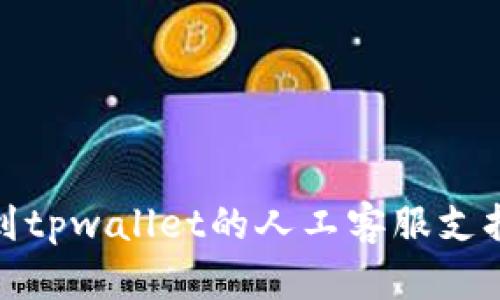 如何找到tpwallet的人工客服支持与帮助