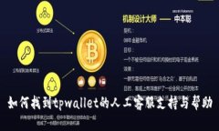 如何找到tpwallet的人工客服