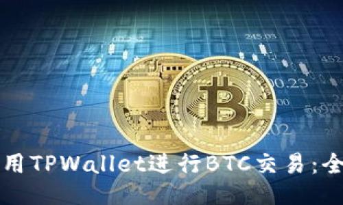 如何使用TPWallet进行BTC交易：全面指南