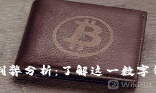 tpwallet的利弊分析：了解这一数字钱包的优缺点