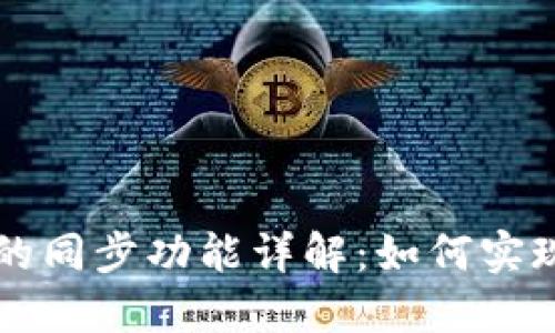 TPWallet与火币的同步功能详解：如何实现资产管理高效化