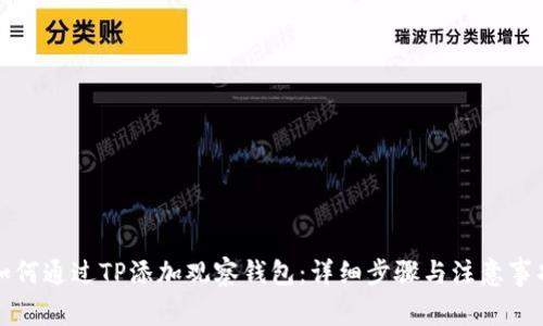 如何通过TP添加观察钱包：详细步骤与注意事项
