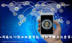 如何通过TP添加观察钱包：