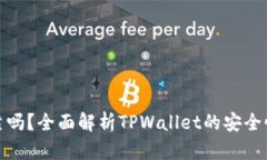 tpwallet可靠吗？全面解析