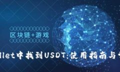 如何在TPWallet中找到USDT：