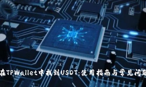 如何在TPWallet中找到USDT：使用指南与常见问题解答