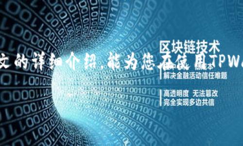   如何将资产提到TPWallet：详细指南与最佳实践 / 

 guanjianci TPWallet, 资产转移, 数字钱包, 加密货币 /guanjianci 

在数字货币日益普及的今天，安全、方便的数字资产管理工具愈发显得重要。TPWallet作为一款优秀的数字货币钱包，以其用户友好的界面和强大的功能，吸引了大量用户。本文将为您详细介绍如何将资产提到TPWallet，包括各个步骤、注意事项以及常见问题的解答。

一、TPWallet概述

TPWallet是一款多功能的数字钱包，旨在提供用户安全、便捷的资产管理体验。支持多种加密货币，包括比特币、以太坊、TRC-20、ERC-20代币等。TPWallet不仅具备资产存储功能，还有便捷的交易功能，可以实时管理您的投资组合。其安全性也备受推崇，通过多重身份验证和加密技术，用户的资产得到了良好的保障。对于新手用户，TPWallet的界面友好，容易上手，同时也为资深用户提供了丰富的交易功能。

二、如何将资产提到TPWallet

将资产转移到TPWallet主要有以下几个步骤：

h41. 下载和安装TPWallet/h4
首先，您需要在手机应用商店下载并安装TPWallet。可以在iOS和Android平台上找到该应用。

h42. 注册和创建钱包/h4
打开TPWallet应用，按照提示注册账户，并创建一个新的钱包。系统会生成一组助记词，用于恢复钱包，请务必妥善保管这一信息，以防丢失。

h43. 备份钱包/h4
在您完成注册后，TPWallet会提示您进行钱包备份。这一步非常重要，因为如果手机遗失或损坏，您可以利用助记词恢复您的资产。

h44. 获取TPWallet地址/h4
在TPWallet中，选择您想要存入的加密货币，点击“接收”按钮，您将看到一个独特的钱包地址。该地址是您转入资产的目的地，请务必准确复制。

h45. 从交易所或其他钱包提币/h4
接下来，您需要访问您之前使用的交易所或者其他钱包。在那里找到“提币”或“转账”选项，输入您在TPWallet中获取的钱包地址，并选择要转移的金额。完成其他必要的确认后，提交提币申请。

h46. 等待资产到账/h4
资产提币通常需要一些时间，这取决于网络的拥堵情况。您可以在TPWallet的“余额”部分查看转账状态，一旦到账，您将会看到更新的资产量。

三、注意事项

在将资产转移到TPWallet的过程中，有几个重要的事项需要注意：

h41. 确认地址/h4
在进行转账前，一定要确保您复制并粘贴了正确的钱包地址。一个字符的错误都可能导致资产永久丢失。

h42. 确认网络类型/h4
不同的加密货币使用不同的网络，例如比特币、以太坊及其衍生资产，需要确保您的资产在提币时选择了正确的网络。

h43. 手续费用/h4
许多交易所和钱包在提币时会收取一定的手续费。请提前了解费用结构，以便做出明智的决策。

h44. 资产额度/h4
一些交易所对提币的最低金额设定了限制，因此在转账之前请确保您符合要求。

h45. 风险防范/h4
在整个过程中，确保使用安全的网络环境和设备，以防止信息泄露。建议在把资产转入TPWallet之前，进行适当的安全性检查，比如启用两步验证等。

四、常见问题解答

h41. 如何更换TPWallet的密码？/h4
在TPWallet的主界面，找到账户设置选项。进入后，您可以看到安全设置，包括更改密码的选项。为了保护您的资产安全，建议定期更改密码。

h42. TPWallet是否支持多种语言？/h4
TPWallet支持多种语言，以适应不同地区用户的需求。您可以在设置中选择您的语言偏好，TPWallet会自动切换界面语言，提供更好的使用体验。

h43. TPWallet与硬件钱包的区别是什么？/h4
TPWallet是一款软件钱包，而硬件钱包则是物理设备。软件钱包便于随时访问和使用，但相对不如硬件钱包安全。硬件钱包适合长期存储大量资产，而短期交易则可以使用TPWallet等软件钱包。

h44. 如果我的TPWallet助记词丢失了怎么办？/h4
助记词是恢复您的TPWallet和资产的唯一凭证。如果丢失，您将无法访问您的钱包。因此建议将助记词写在安全的地方，避免电子存储导致泄漏。

h45. TPWallet的安全性如何？/h4
TPWallet采用多重加密和身份验证措施来保护用户的资产。此外，定期进行软件更新，以修复潜在的安全漏洞。用户也应当采取额外的安全措施，如启用双重认证。

五、总结

将资产转移到TPWallet是一个简单的过程，只需遵循几步即可完成。这一过程中的每一步都至关重要，从下载软件、创建和备份钱包，到确认地址与提币，每一步都要小心谨慎。希望通过本文的详细介绍，能为您在使用TPWallet时提供帮助。在享受数字资产便利的同时，也要重视安全保障，以确保您的资产得到最大的保护。

即使是数字资产管理的过程也需要耐心和细致，通过不断探索和学习，您可以更好地掌握这一技能，为您的投资增添更多保障。