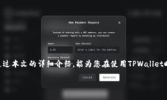   如何将资产提到TPWallet：