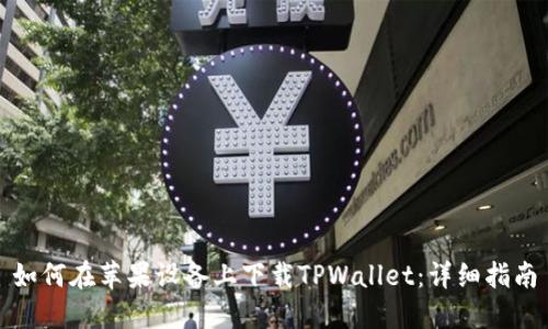 如何在苹果设备上下载TPWallet：详细指南