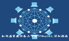 如何在苹果设备上下载T
