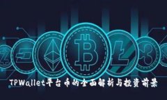 TPWallet平台币的全面解析与