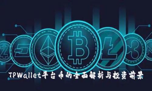 TPWallet平台币的全面解析与投资前景