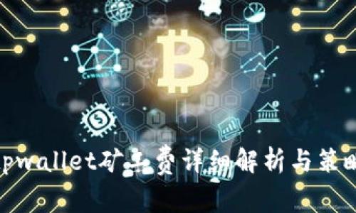 tpwallet矿工费详细解析与策略