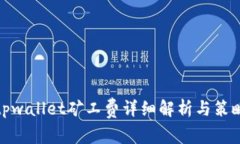 tpwallet矿工费详细解析与策