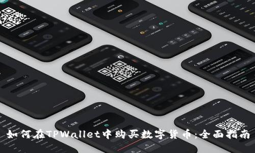 如何在TPWallet中购买数字货币：全面指南
