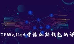 如何在TPWallet中添加新钱包