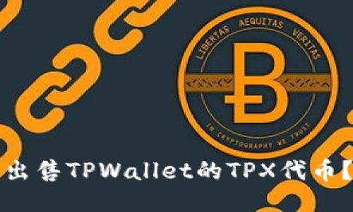 如何顺利出售TPWallet的TPX代币？详尽指南