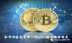 如何创建和管理TPWallet提币